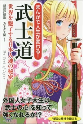 まんがで人生が變わる!武士道