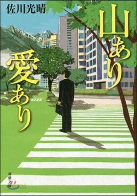 山あり愛あり