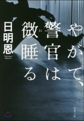 やがて,警官は微睡る
