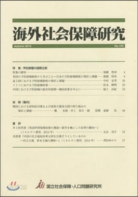 海外社會保障硏究 192