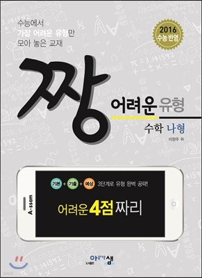 짱 어려운 유형 수학 나형 (2016년)