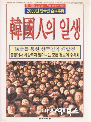 한국인의 일생 : 월간조선 2000년 1월호 별책 단행본 