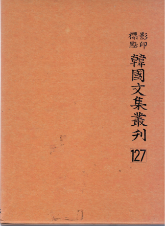 한국문집총간[영인표점]127퇴우당집,월주집,갈암집