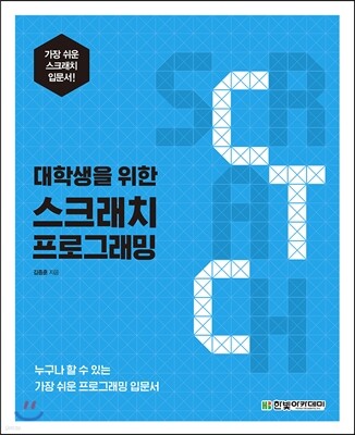 대학생을 위한 스크래치 프로그래밍