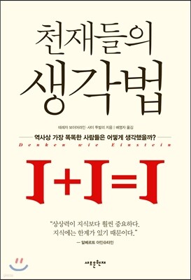 천재들의 생각법 표지