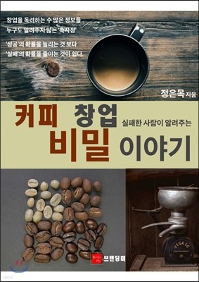 커피 창업 실패한 사람이 알려주는 비밀 이야기