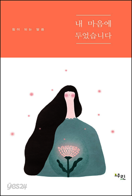 내 마음에 두었습니다