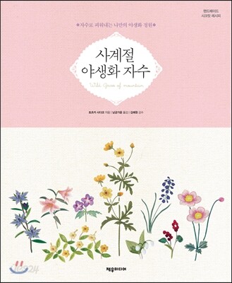 사계절 야생화 자수