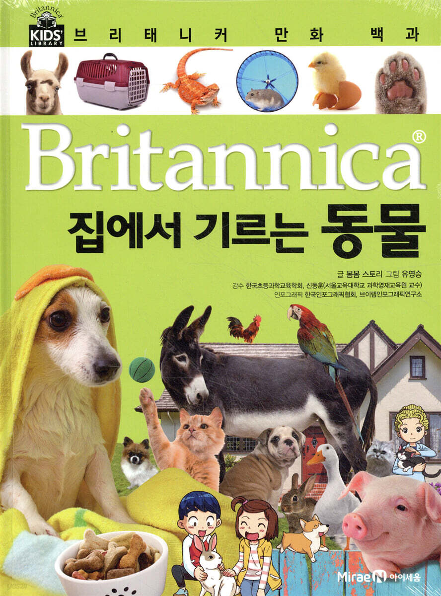 브리태니커 만화 백과 : 집에서 기르는 동물