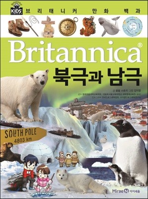 브리태니커 만화 백과 : 북극과 남극
