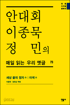 안대회ㆍ이종묵ㆍ정민의 매일 읽는 우리 옛글 73