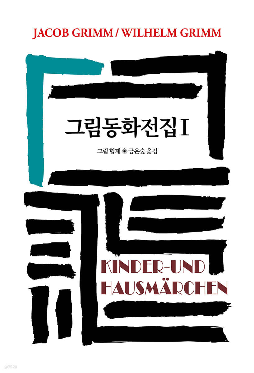 그림동화전집 1