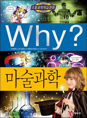 Why? 와이 마술과학