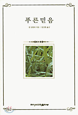 푸른믿음