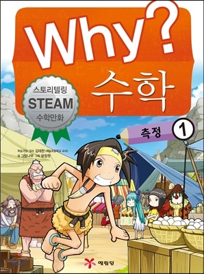 Why? 와이 수학 10 측정1