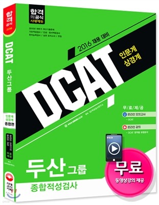 2016 DCAT 두산그룹 종합적성검사 종합편 인문ㆍ상경계