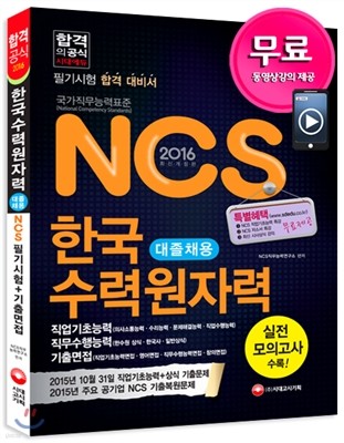 2016 NCS 한국수력원자력 대졸채용 필기시험+기출면접 