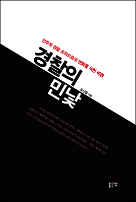 경찰의 민낯