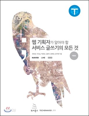 웹 기획자가 알아야 할 서비스 글쓰기의 모든 것