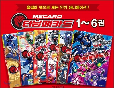 터닝메카드 1~6권 세트
