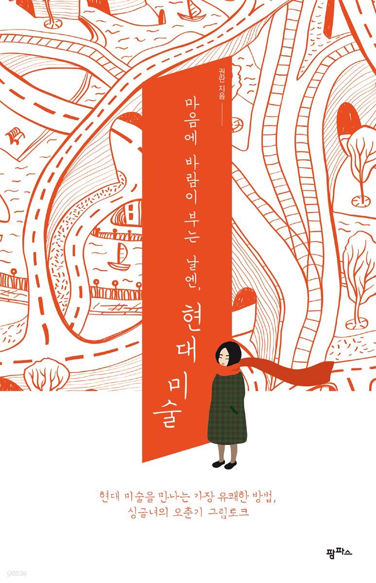 마음에 바람이 부는 날엔, 현대미술 (체험판)