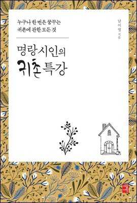 명랑시인의 귀촌특강