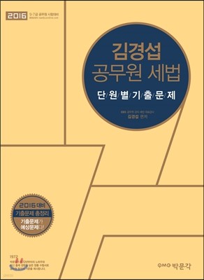 2016 김경섭 공무원세법 단원별 기출문제