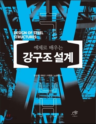 강구조 설계