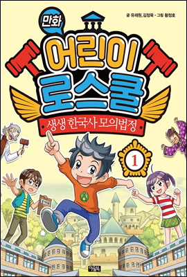 만화 어린이 로스쿨 1 : 생생 한국사 모의법정