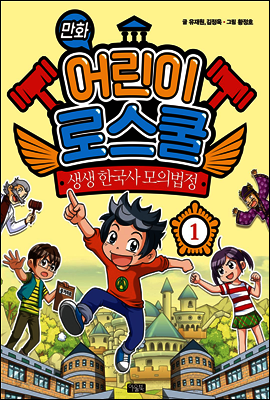 만화 어린이 로스쿨 1 : 생생 한국사 모의법정