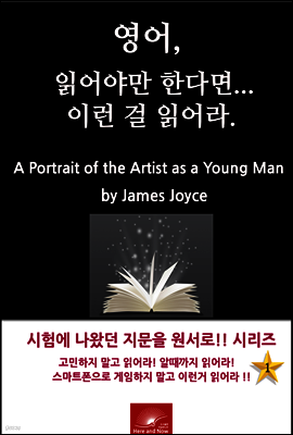 영어, 읽어야만 한다면 이런걸 읽어라. A Portrait of the Artist as a Young Man