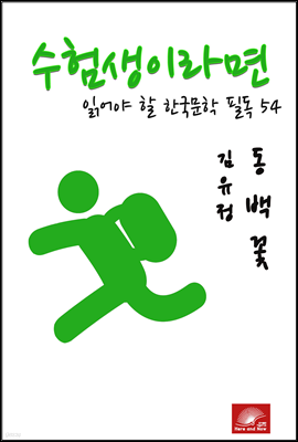 수험생이라면 읽어야 할 한국문학 필독 김유정 동백꽃