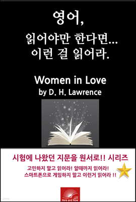 영어,읽어야만 한다면 이런걸 읽어라. Women in Love by D. H. Lawrence