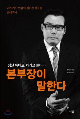본부장이 말한다