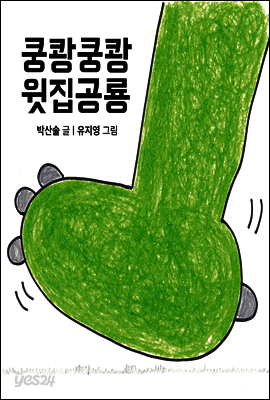 쿵쾅쿵쾅 윗집공룡
