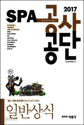 2017 SPA 공사·공단 일반상식
