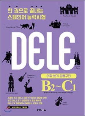    ξ ɷ½ DELE B2~C1