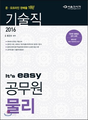 2016 It's easy 기술직 공무원 물리