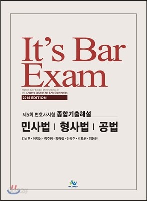 2016 It’s Bar Exam 제5회 변호사시험 종합기출해설 민사법 형법 공법