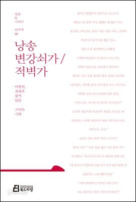 낭송 변강쇠가/적벽가 - 낭송 Q 시리즈 남주작 01