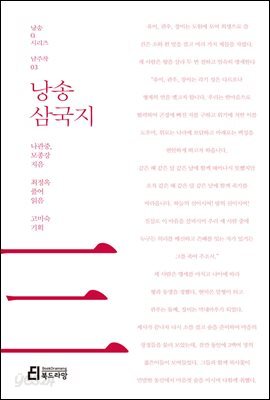 낭송 삼국지 - 낭송 Q 시리즈 남주작 03