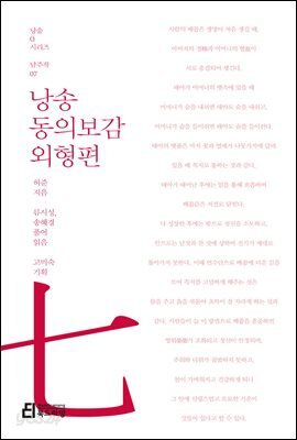 낭송 동의보감 외형편 - 낭송 Q 시리즈 남주작 07