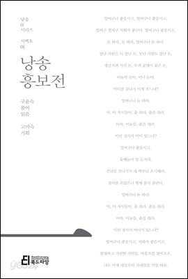 낭송 흥보전 - 낭송 Q 시리즈 서백호 01
