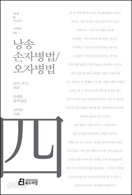 낭송 손자병법/오자병법 - 낭송 Q 시리즈 서백호 04