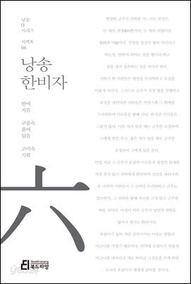 낭송 한비자 - 낭송 Q 시리즈 서백호 06