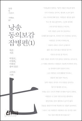 낭송 동의보감 잡병편 1 - 낭송 Q 시리즈 서백호 07