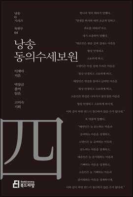 낭송 동의수세보원 - 낭송 Q 시리즈 북현무 04