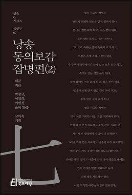 낭송 동의보감 잡병편 2 - 낭송 Q 시리즈 북현무 07