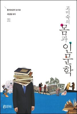 고미숙의 몸과 인문학
