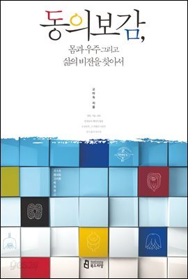 동의보감, 몸과 우주 그리고 삶의 비전을 찾아서